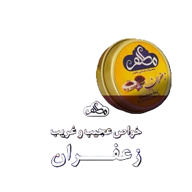 زعفران مطهری نیم گرمی